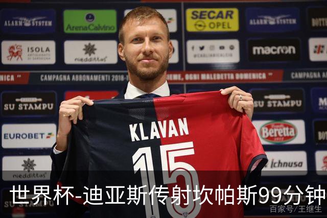 世界杯-迪亚斯传射坎帕斯99分钟破门 哥伦比亚3-1乌兹