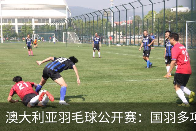 澳大利亚羽毛球公开赛：国羽多项晋级四强