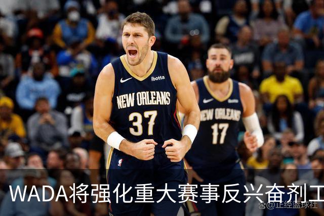 WADA将强化重大赛事反兴奋剂工作独立性